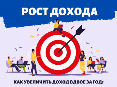 Как увеличить доход вдвое за год?