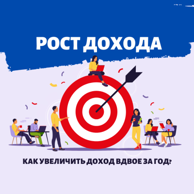 Как увеличить доход вдвое за год?