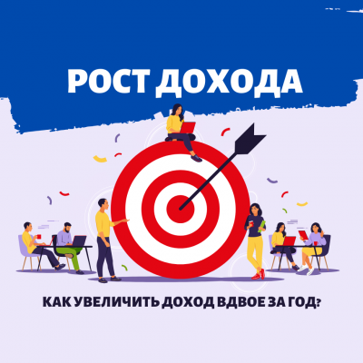 Как увеличить доход вдвое за год?