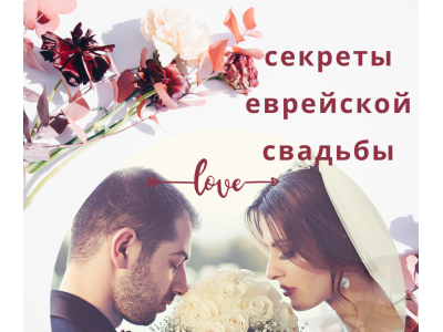 Что на самом деле происходит под хупой
