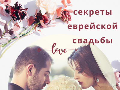 Что на самом деле происходит под хупой