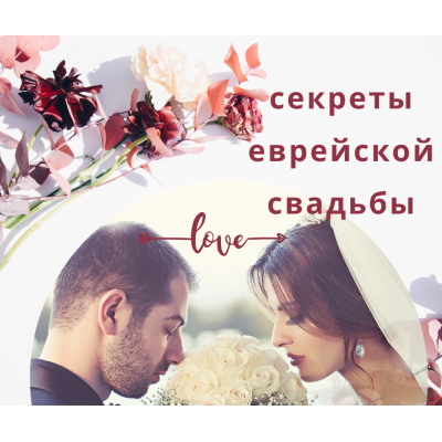Что на самом деле происходит под хупой