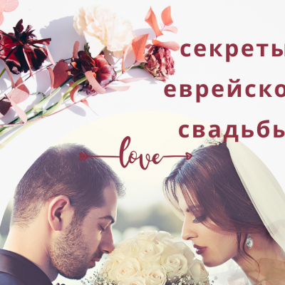 Что на самом деле происходит под хупой