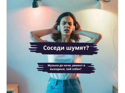 Шум от соседей - что делать, куда жаловаться и как защитить свои права законно