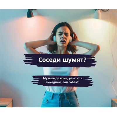 Шум от соседей - что делать? 