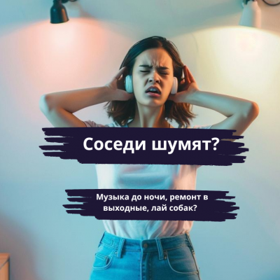Шум от соседей - что делать? 