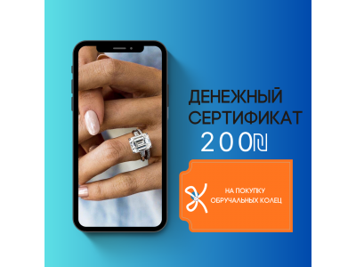 Сертификат на 200 ₪ при покупке обручальных колец — Jewellery by Spektor