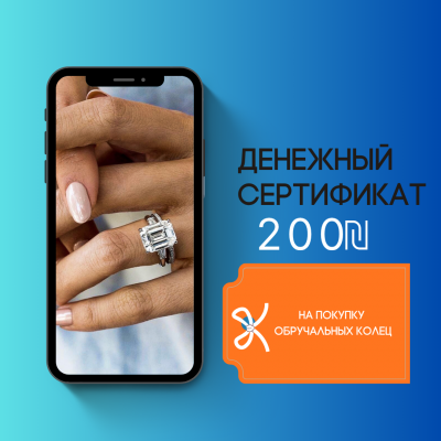 Сертификат на 200 ₪ при покупке обручальных колец