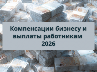 Компенсации бизнесу и выплаты работникам в Израиле 2026