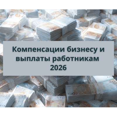 Компенсации бизнесу и выплаты работникам в Израиле 2026