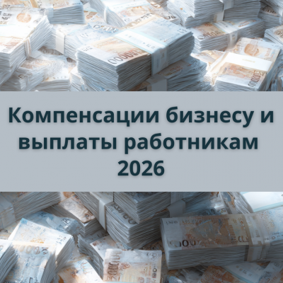 Компенсации бизнесу и выплаты работникам в Израиле 2026