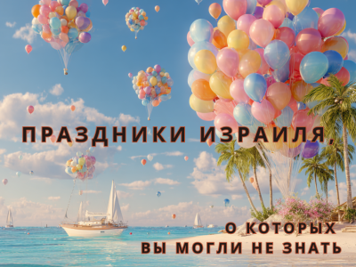 Праздники Израиля, о которых вы могли не знать