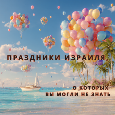 Праздники Израиля, о которых знают не все