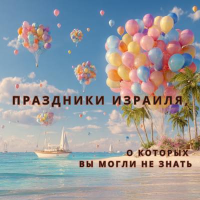 Праздники Израиля, о которых вы могли не знать