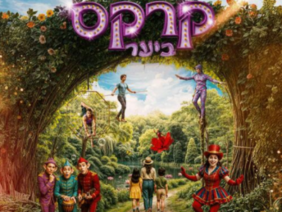 Цирк в лесу — Август в ботаническом саду Иерусалима