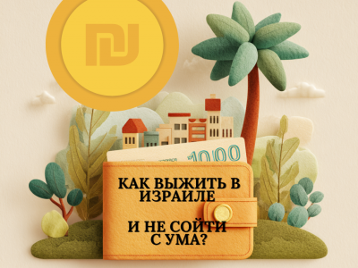 Выжить на 7 000₪- миссия выполнима?