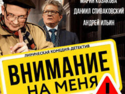  «Внимание на меня» — комедия