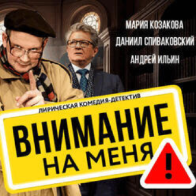  «Внимание на меня» — комедия