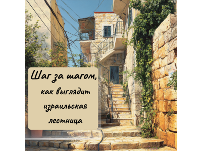 Шаг за шагом, как выглядит израильская лестница
