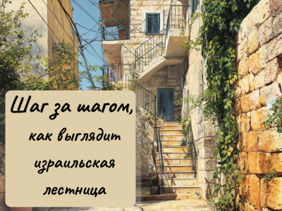 Шаг за шагом, как выглядит израильская лестница