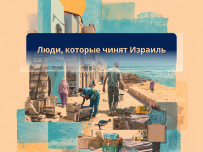 Люди, которые чинят Израиль