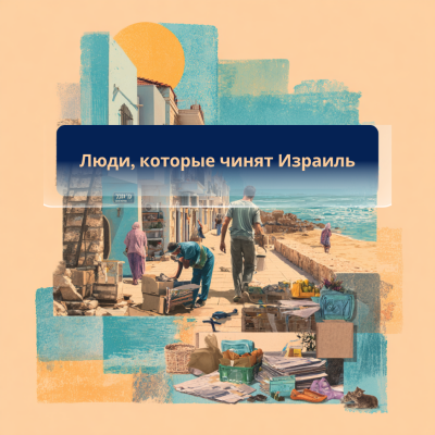 Люди, которые чинят Израиль