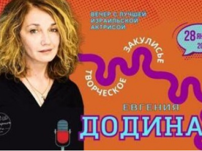 Евгения Додина — Творческое закулисье