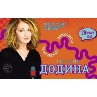 Евгения Додина — Творческое закулисье