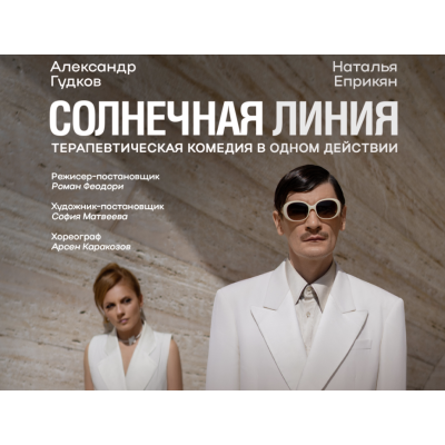 Александр Гудков и Наталья Еприкян — «Солнечная линия»