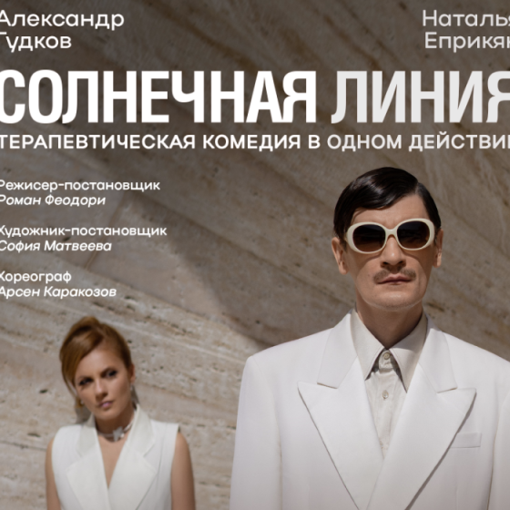 Александр Гудков и Наталья Еприкян — «Солнечная линия»