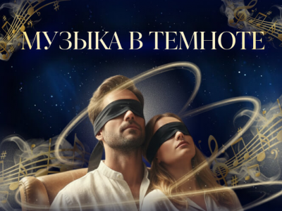 «Классика в темноте» — музыкальный вечер в полной темноте.