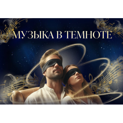 «Классика в темноте» — музыкальный вечер в полной темноте.