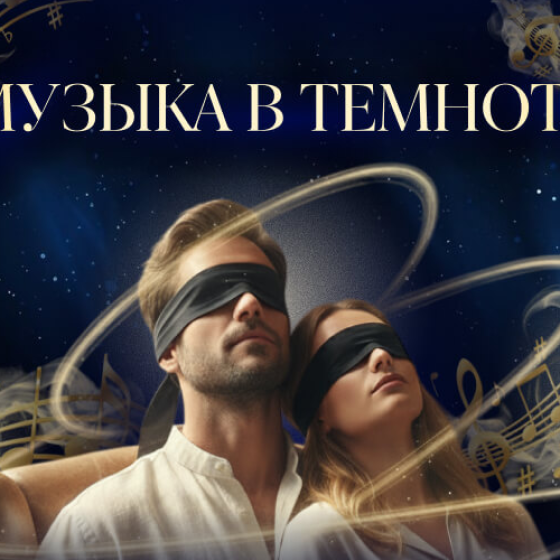 «Классика в темноте» — музыкальный вечер в полной темноте.