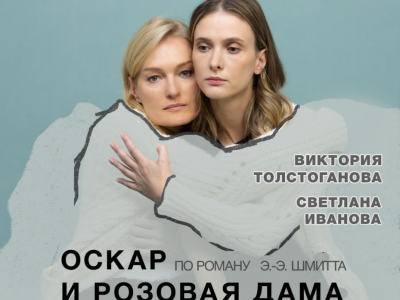 Спектакль «ОСКАР И РОЗОВАЯ ДАМА»