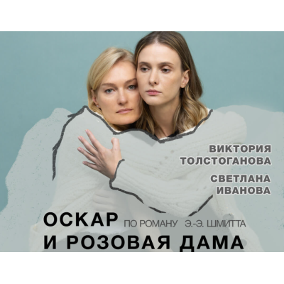 Спектакль «ОСКАР И РОЗОВАЯ ДАМА»