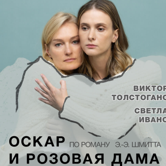 Спектакль «ОСКАР И РОЗОВАЯ ДАМА»