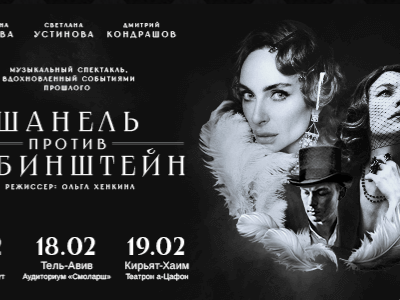 ЕКАТЕРИНА ВАРНАВА — «Шанель против Рубинштейн»