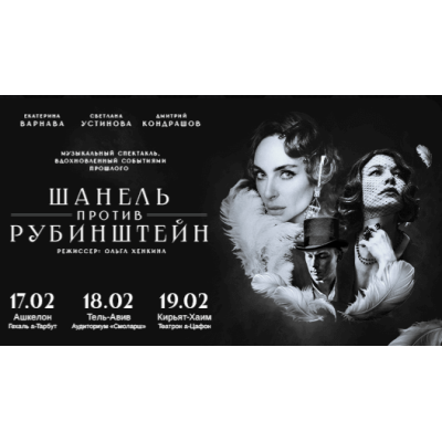 ЕКАТЕРИНА ВАРНАВА — «Шанель против Рубинштейн»
