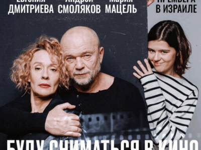 Блистающее актёрское трио — Смоляков, Дмитриева, Мацель — в комедии «Буду сниматься в кино»