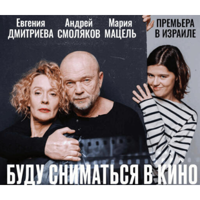 Блистающее актёрское трио — Смоляков, Дмитриева, Мацель — в комедии «Буду сниматься в кино»