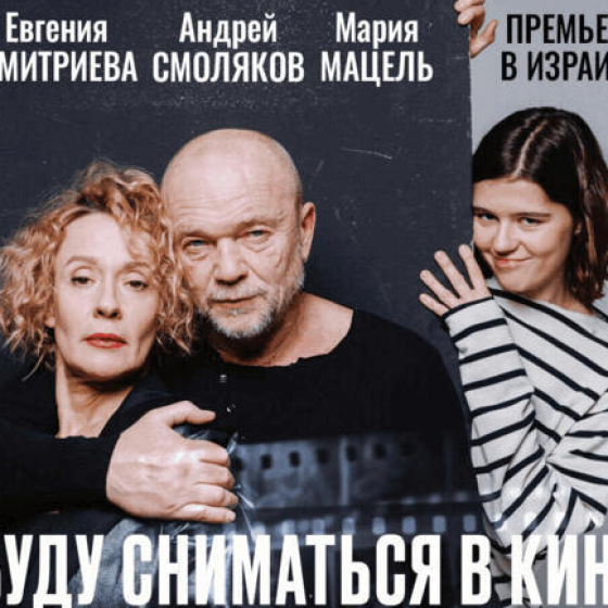 Блистающее актёрское трио — Смоляков, Дмитриева, Мацель — в комедии «Буду сниматься в кино»