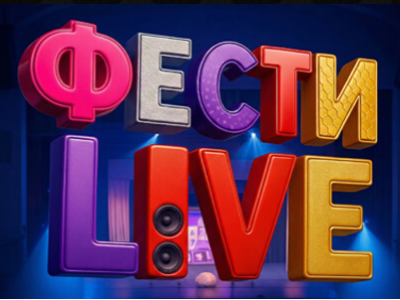 Фести L!VE: МультКонцерт 2026