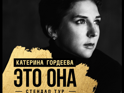 Стендап Катерины Гордеевой «Это она»