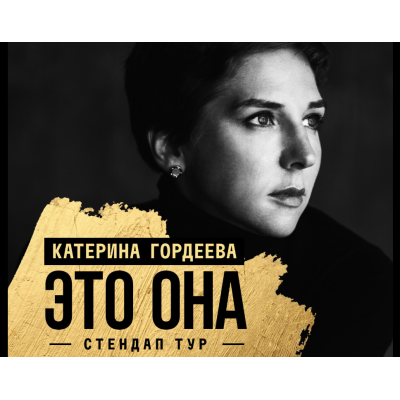 Стендап Катерины Гордеевой «Это она»