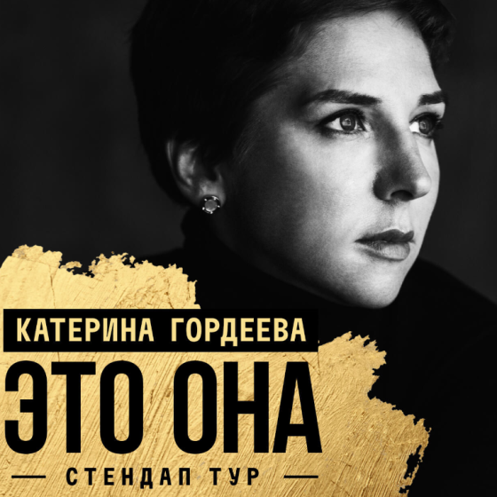 Стендап Катерины Гордеевой «Это она»