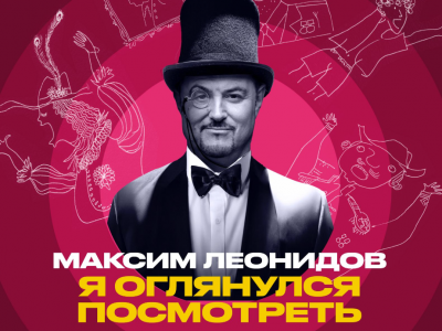 МАКСИМ ЛЕОНИДОВ — Мономюзикл «Я оглянулся посмотреть»