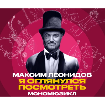 МАКСИМ ЛЕОНИДОВ — Мономюзикл «Я оглянулся посмотреть»
