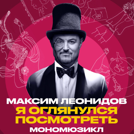 МАКСИМ ЛЕОНИДОВ — Мономюзикл «Я оглянулся посмотреть»