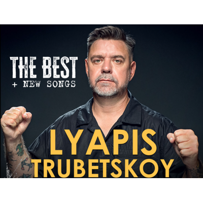 «Ляпис Трубецкой» снова в Израиле!