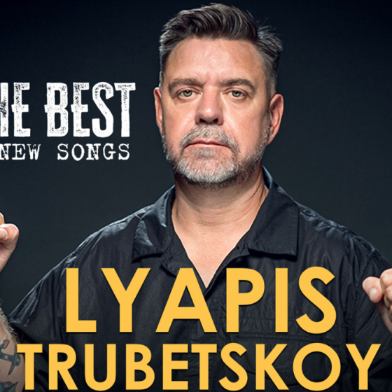 «Ляпис Трубецкой» снова в Израиле!